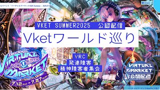 【VRChat】Vketsummer 2025が遂に開幕！！発達障害・精神障害者と一緒にVket巡り！！