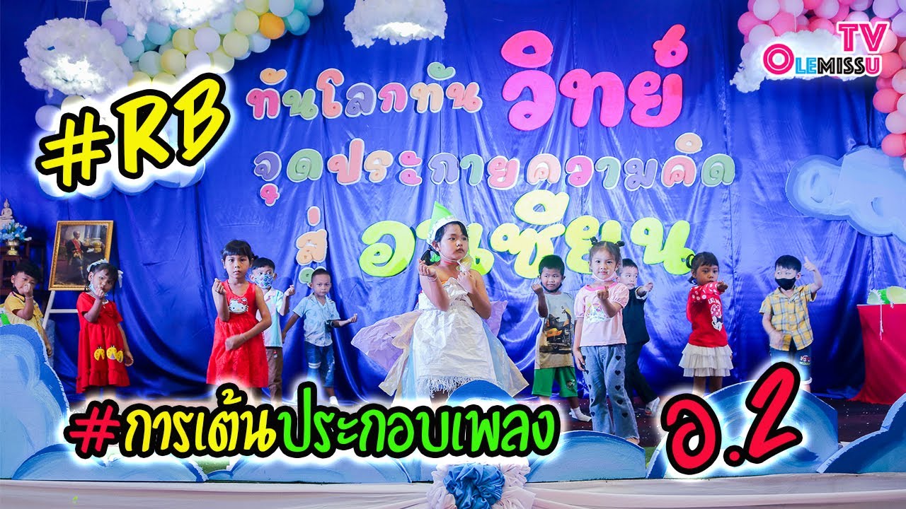 การแสดง อนุบาล 2 (อย่าไปน่ารักกับใครนะ)