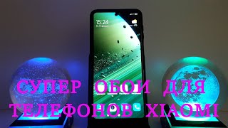 Как установить супер обои MIUI 12 на любой телефон Xiaomi.