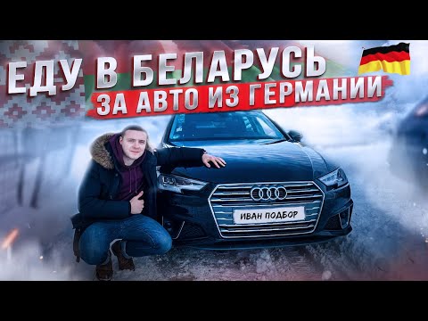 Пригнал 3 автомобиля с Германии через Беларусь! Как правильно купить машину в Беларуси