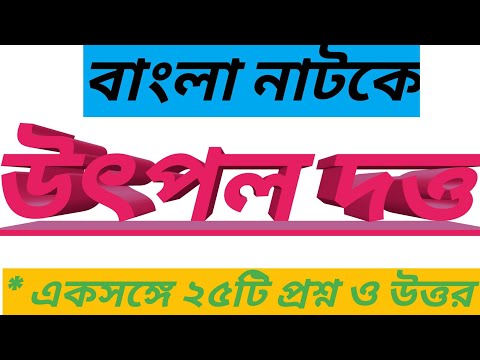 উৎপল দত্ত |বাংলা নাটকে উৎপল দত্তের প্রশ্ন-উত্তর | Utpal Dutta | Bengali drama and Utpat Dutta |