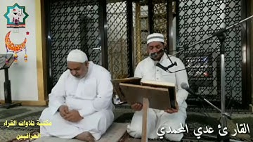 تلاوة مباركة من #سورة_البقرة بصوت القارئ عدي محمد المحمدي