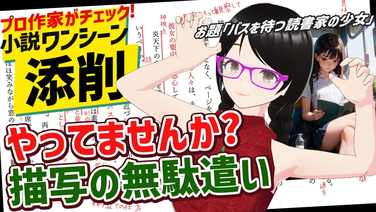 AIはキャラ立てが苦手!? 「描写の無駄遣い」をなくす秘訣とは？【新企画!! 小説ワンシーン添削 #0】