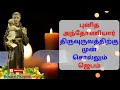 புனித அந்தோணி﻿யார் திருவுருவத்திற்கு முன் சொல்லும் ஜெபம் | St. Anthony Prayer @rosaryprayers Mp3 Song