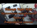 Triumph Tiger 1050. Приключения натуралиста Часть 2. Американские санкции
