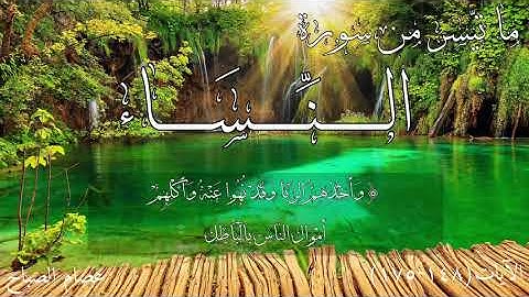 ما تيسر من سورة النساء بصوت تطمئن له القلوب - عصام الصباح