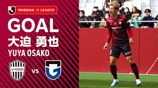 【GOAL】大迫 勇也（3'）｜2戦連発！右サイドを崩して山口の折り返しを決める！｜2023明治安田生命Ｊ１リーグ 第3節「ヴィッセル神戸vs.ガンバ大阪」