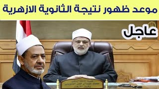 عاجل / موعد اعلان نتيجة الثانوية الازهرية 2021 مصدر يكشف موعد إعلان النتيجة