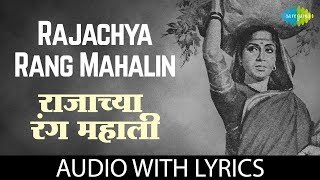 Rajachya Rang Mahalin with lyrics | राजाच्या रंगम्हाली  | Lata Mangeshkar, Usha Mangeshkar