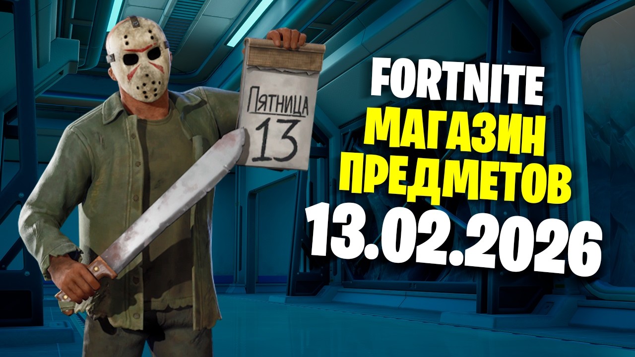 ОБЗОР МАГАЗИНА / 13.02.2026 🤔 Fortnite
