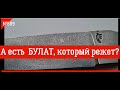 А есть ли БУЛАТ, который РЕЖЕТ ?