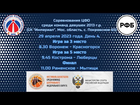 Соревнований ЦФО по баскетболу среди команд девушек до 11 лет (2013 г.р. и моложе) - День 4