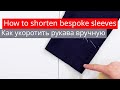 How to shorten bespoke sleeves 2/3 Как укоротить рукава вручную 2/3