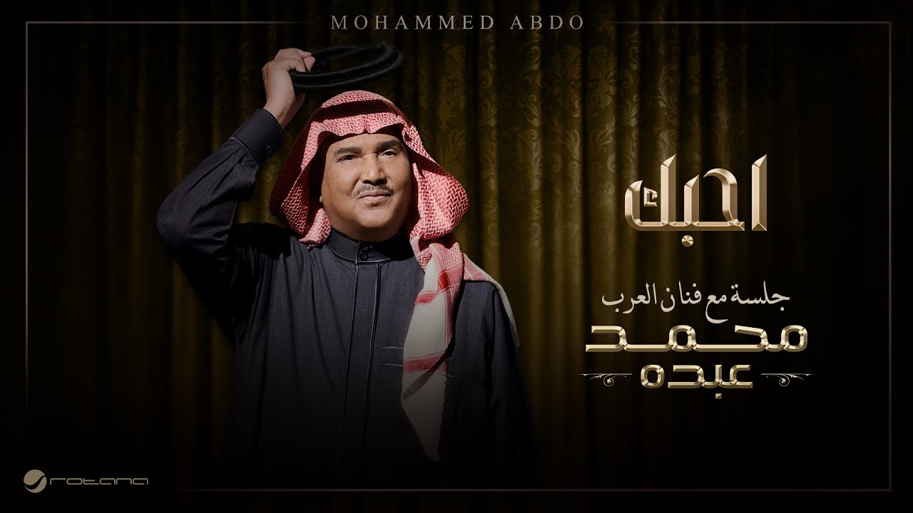 Mohammed Abdo - Ahebek | Jalsa Maa Fanan Al Arab 2026 | محمد عبده - احبك