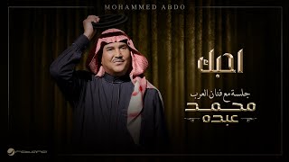                                                         محمد عبده   احبك سمعها