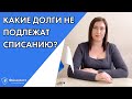 Какие долги не подлежат списанию в процедуре банкротства?