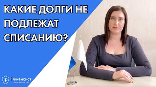 Какие долги не подлежат списанию в процедуре банкротства?