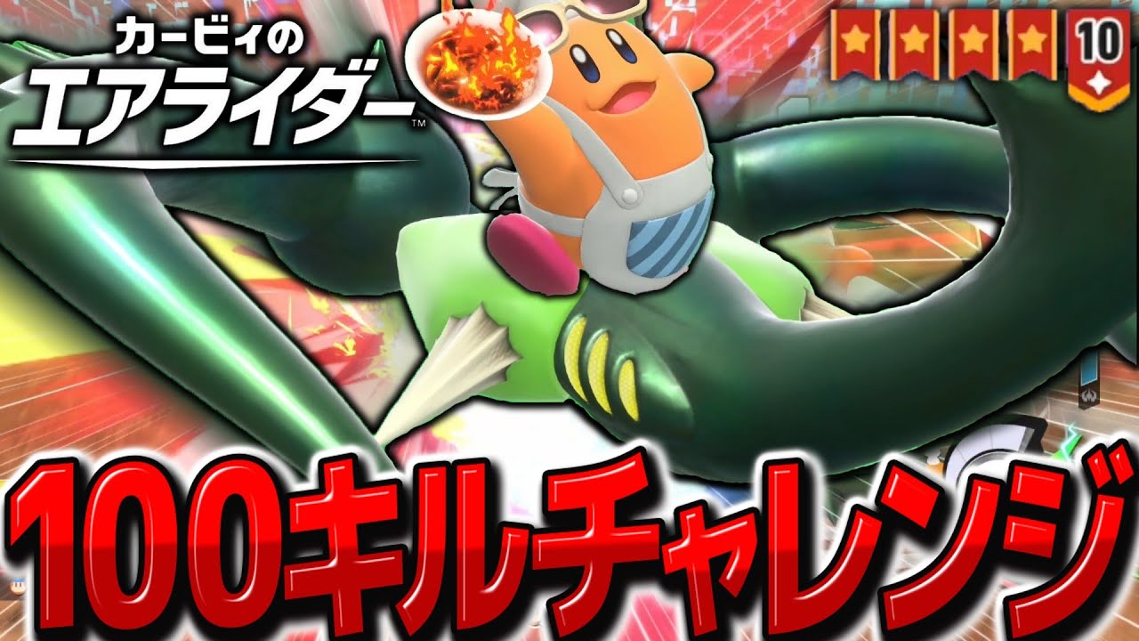 【神回】100キルするまで終われません！熱血最強ハイドラ・バトルチャリオット・ギガンテスでぶっ壊す！！　【カービィのエアライダー】【ゆっくり実況】