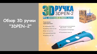 Обзор 3D ручки \