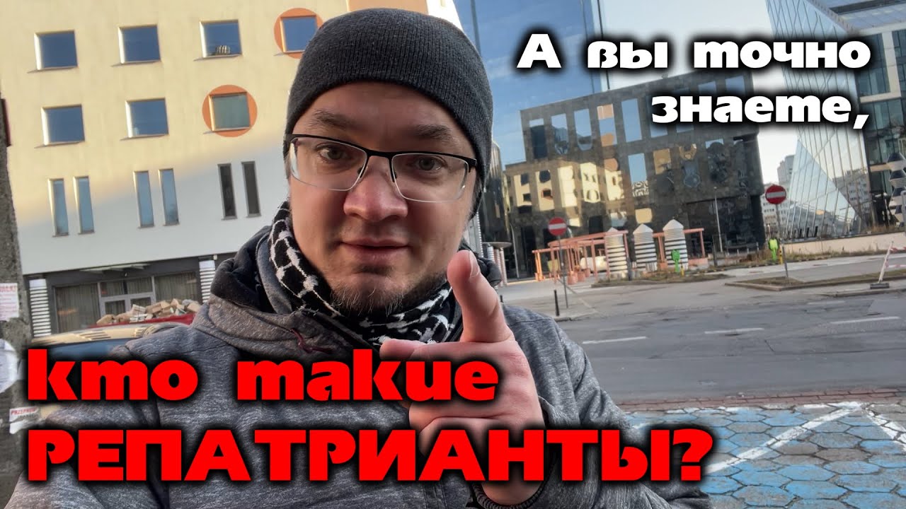 Re:Patria RU #78 Кто такие репатрианты? - YouTube