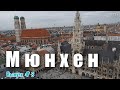 Мюнхен за 1 день. Обзор и отзыв об экскурсии из Праги в Германию. Фрауэнкирхе, Мариенплац, Ратуша.