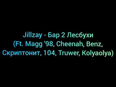 Jillzay - Бар 2 Лесбухи (Ft. Magg '98, Cheenah, Benz, Скриптонит, 104, Truwer, Kolyaolya)