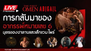 🔴 [LIVE] หนังสยองขวัญน่าดู | Exhuma | The First Omen | Abigail [Horror Document]