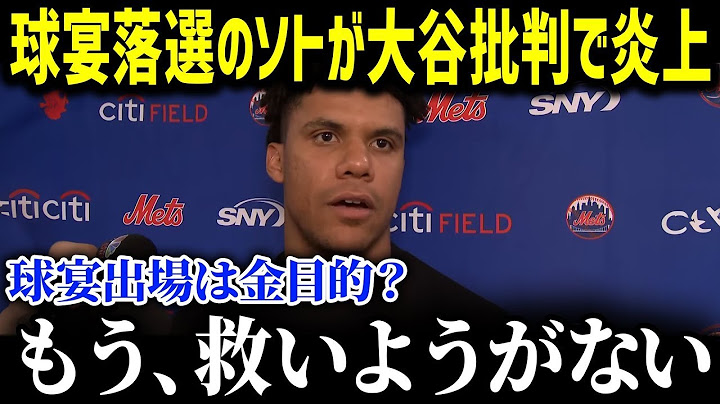 大谷翔平の投手復帰と人気投票１位に球宴落選のソトが嫉妬爆発！HRについても暴言…直後にアーロン・ジャッジの痛烈コメントが炸裂しソト撃沈！ 【海外の反応 MLB 大谷翔平】