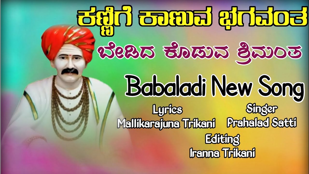        Kanige Kanuava Bhagavant  Babaladi New Song  Babaladi