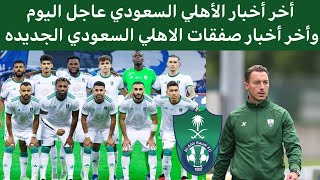 اخبار نادي الاهلي السعودي اليوم الخميس ٤_١_٢٠٢٤