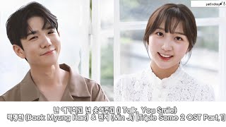 백명한 (Baek Myung Han) & 민지 (Minji) 난 얘기하고 넌 웃어주고 'I Talk, You Smile' [Color Coded Lyrics ENG/HAN/ROM]