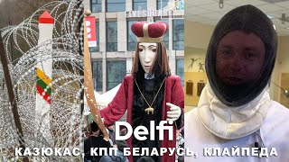 Эфир Delfi: Казюкас в Вильнюсе, Литва закрывается от Беларуси, 700 шагов по Клайпеде со шпагой