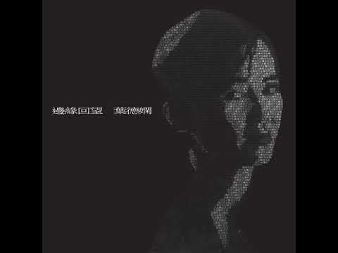 因你 - 葉德嫻