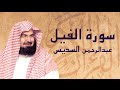 القرآن الكريم بصوت الشيخ عبد الرحمن السديس لسورة الفيل القرآن الكريم بصوت الشيخ عبد الرحمن السديس لسورة الفيل