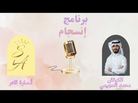 برنامج إنسجام الحلقة الأولى صدمات الثدي و مشاعرها لدى الأنثى الجزء الأول