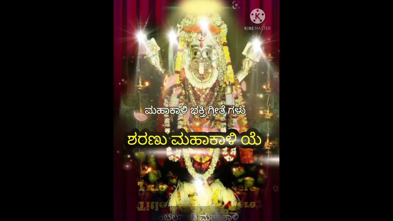 ಅಂಬಲಪಾಡಿ ಮಹಾಕಾಳಿ ಭಕ್ತಿಗೀತೆ