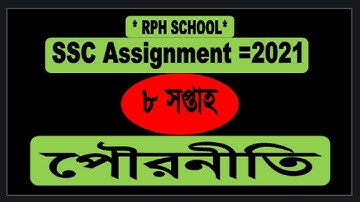 Ssc  assignment 2021 8th week Civics || SSC 2021 Civics  8th Week  ||ssc 2021 poroniti 8th week