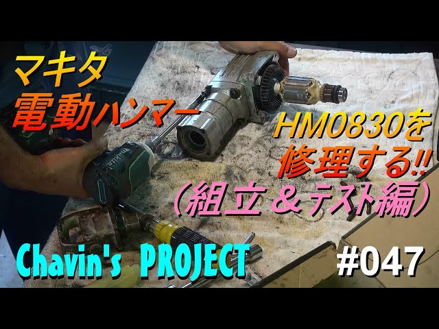 047 マキタ ハツリ電動ハンマー HM0830を修理する!! (組立 047 マキタ ハツリ電動ハンマー HM0830を修理する!! (組立