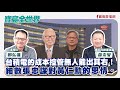 【寶島全世界】台積電的成本控管無人能出其右!細數張忠謀對黃仁勳的恩情 來賓:薛宗智 律芯科技董事長|鄭弘儀主持 2024/08/19 【寶島全世界】台積電的成本控管無人能出其右!細數張忠謀對黃仁勳的恩情 來賓:薛宗智 律芯科技董事長|鄭弘儀主持 2024/08/19