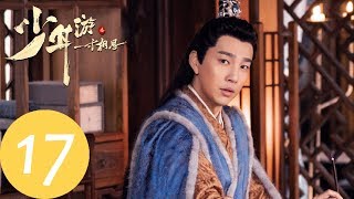 ENG SUB【少年游之一寸相思 Love in Between】EP17 | 文宗主杀掉了自己敬爱的兄弟