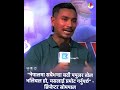 भलिबल नेपालमा सबैभन्दा बढी पपुलर खेल हो, यसलाई प्रमोट गर्नुपर्छ : क्रिकेटर सोमपाल | Sompal Kami |