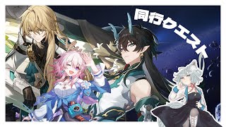 【崩壊:スターレイル】同行クエスト！【崩スタ】