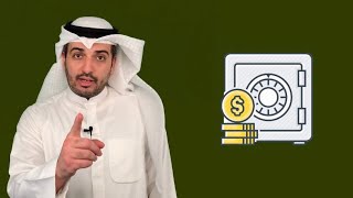 كيف تزيد أرباح حسابك المصرفي؟ 💰😉 - عبدالله العبدالمنعم