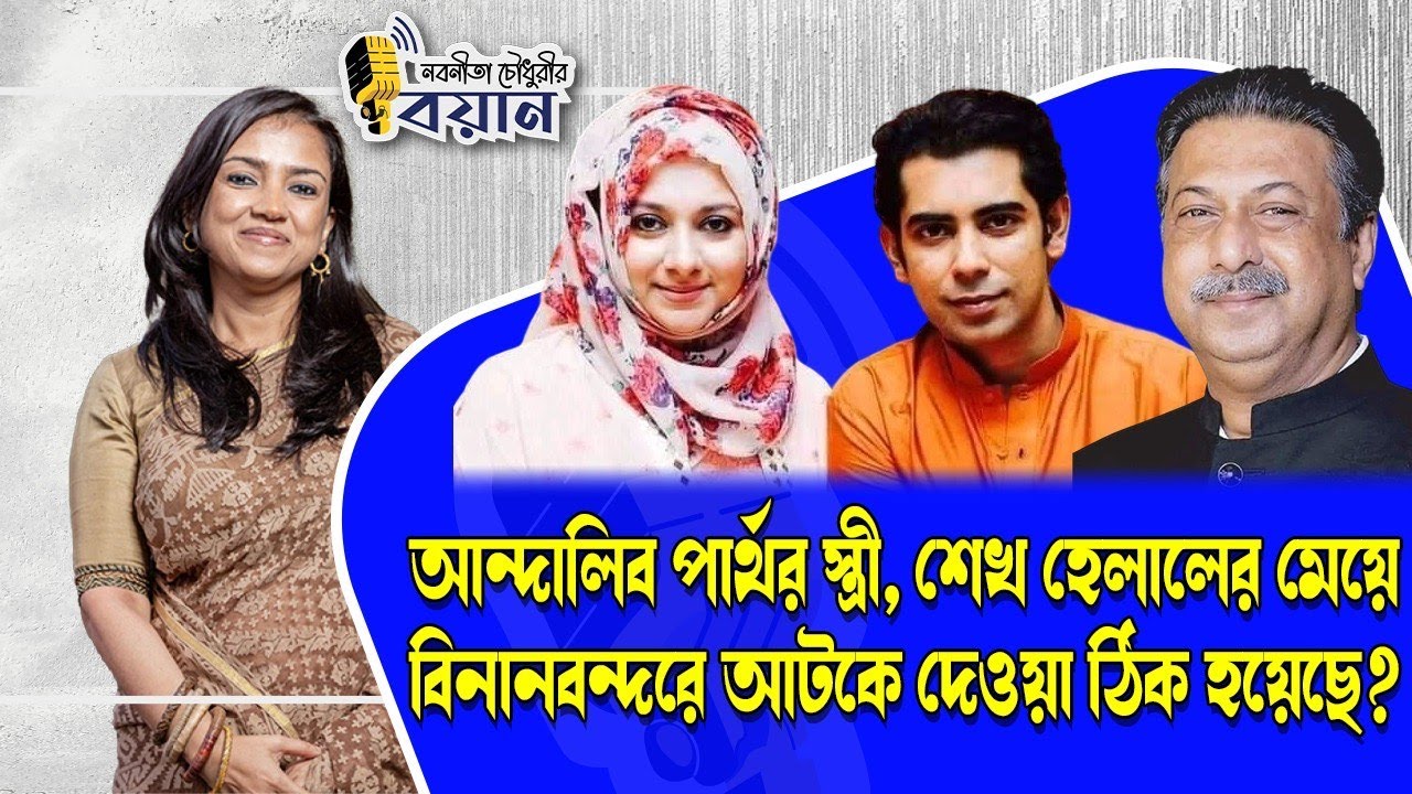 আন্দালিব পার্থর স্ত্রী, শেখ হেলালের মেয়ে। বিমানবন্দরে আটকে দেওয়া ঠিক হয়েছে? ।। Nobonita Chowdhury