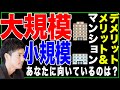 不動産:【マンション】大規模と小規模の比較〜あなたに向いているのは?〜(マンション徹底解説 6/7)