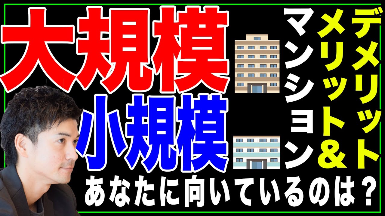 不動産：【マンション】大規模と小規模の比較〜あなたに向いているのは？〜（マンション徹底解説 6/7）
