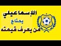 المدرب الخام للي مش عارف قيمة النادي الإسماعيلي يغور حمزة الجمل لازم يرجع عبدالرحمن مجدي قرفنا 