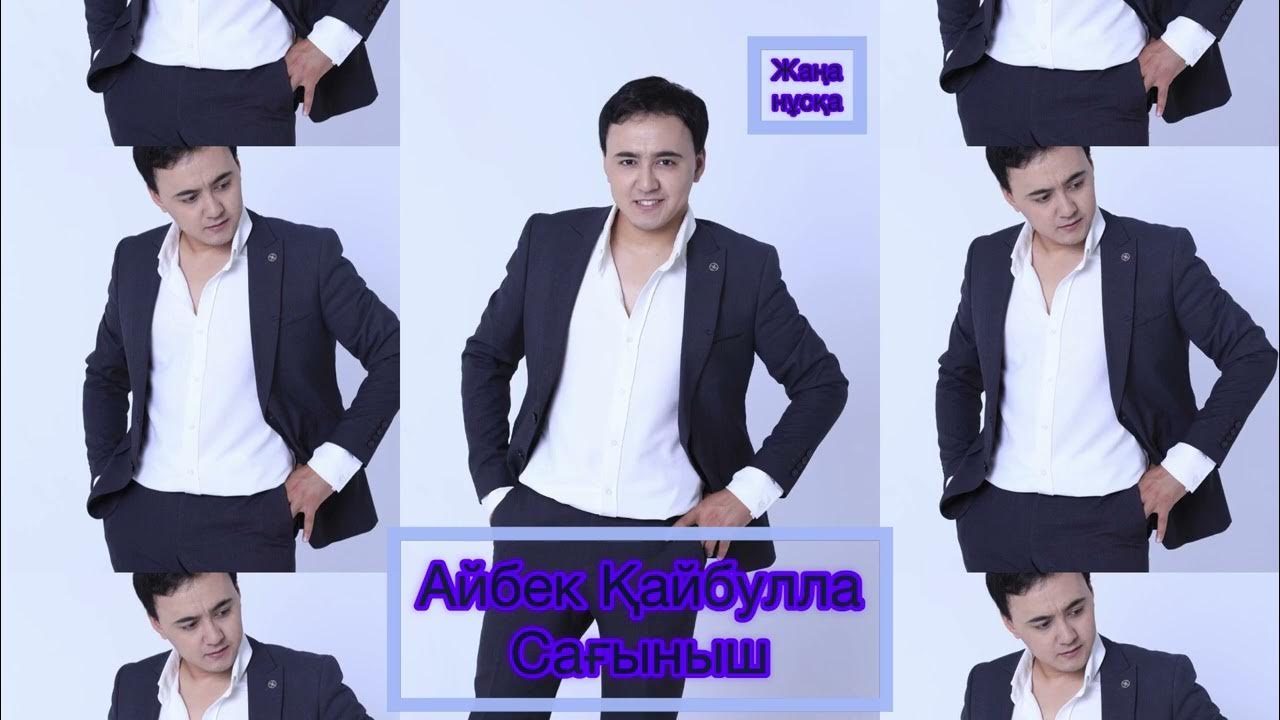 Айбек кайбулла. Айбек кайбулла менің досым текст. Айбек кухня. Айбек кайбулла менин. Айбек кайбулла менин.