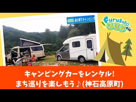 【広島・神石高原町】キャンピングカーをレンタル！まち巡りやBBQを楽しもう♪