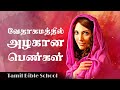 வேதாகமத்தில் அழகான பெண்கள் | Peter Madhavan | #TamilBibleSchool #TamilChristianMessage